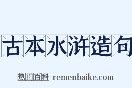 古本水浒造句是什么意思的图片